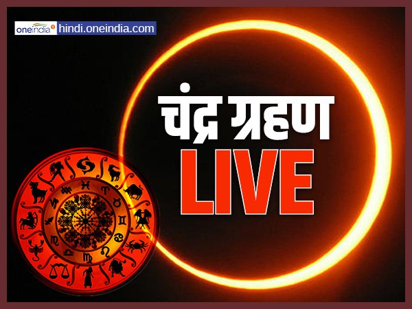 chandra grahan 2018: साल के पहले चंद्र ग्रहण की UPDATES LIVE