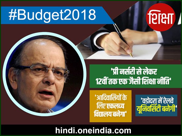 शिक्षा को लेकर अरुण जेटली का बड़ा ऐलान