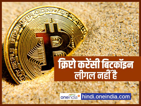 रिजर्व बैंक ऑफ इंडिया भी बिटकॉइन जैसी क्रिप्टोकरेंसी को खारिज कर चुकी है रिजर्व बैंक ऑफ इंडिया भी बिटकॉइन जैसी क्रिप्टोकरेंसी को खारिज कर चुकी है