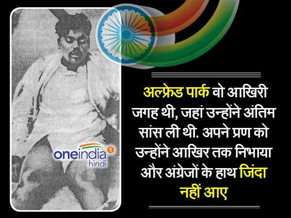 साथियों से क्या कहते थे आजाद 