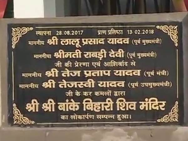 लालू यादव के बेटे पर आरोप, सरकारी जमीन पर बना दिया मंदिर लालू यादव के बेटे पर आरोप, सरकारी जमीन पर बना दिया मंदिर