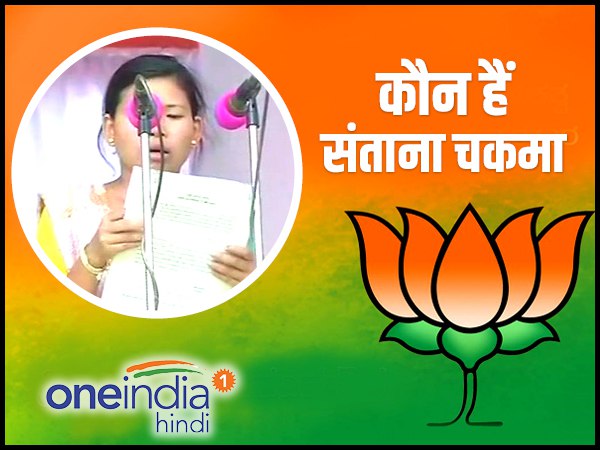 संताना चकमा ने ली मंत्री पद की शपथ