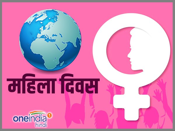 महिला दिवस की हार्दिक बधाई