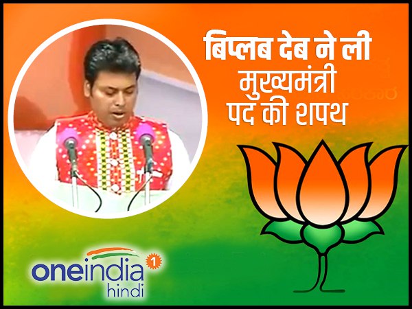 बिप्लब देब ने ली मुख्यमंत्री पद की शपथ