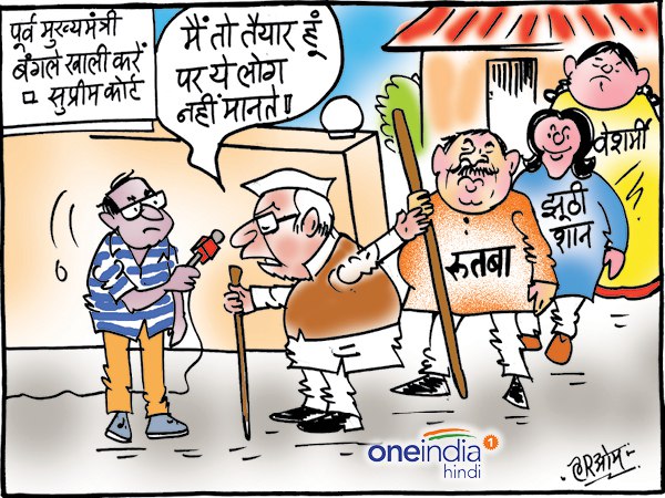 cartoon supreme court order quashed on accommodation to chief minister residential cartoon supreme court order quashed on accommodation to chief minister residential