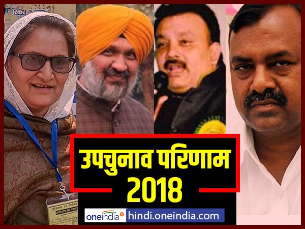 4 लोकसभा और 10 विधानसभा उपचुनाव में कौन-कहां जीता 4 लोकसभा और 10 विधानसभा उपचुनाव में कौन-कहां जीता