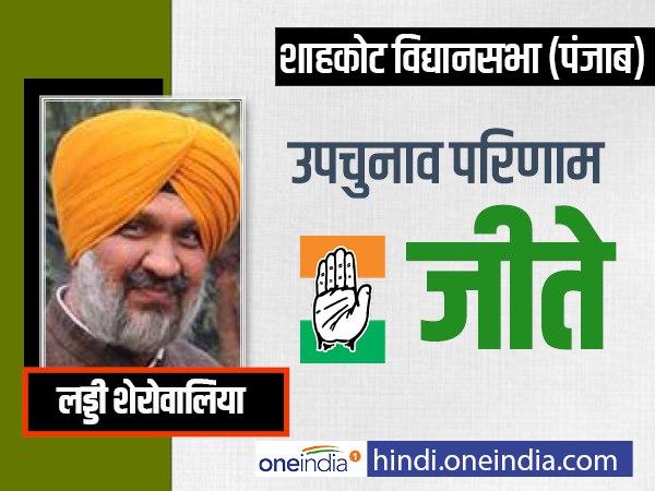 पंजाब: शाहकोट में कांग्रेस का कब्जा पंजाब: शाहकोट में कांग्रेस का कब्जा