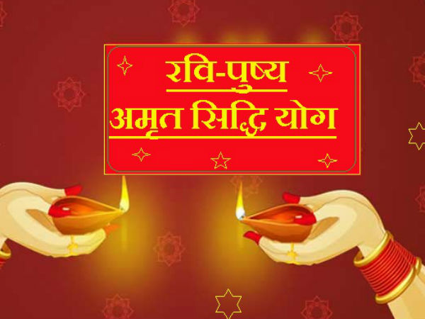 क्यों खास है रवि-पुष्य संयोग
