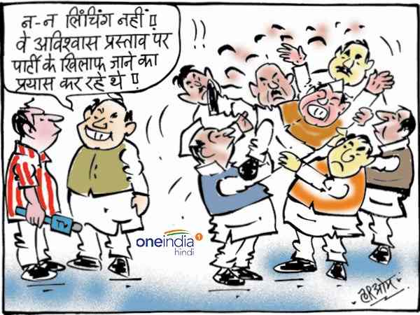 नई दिल्ली। शुक्रवार को लोकसभा में अविश्वास प्रस्ताव पर चर्चा हो रही है। अविश्वास प्रस्ताव पर बुधलार से ही पार्टियां अपने सांसदों को साध रही हैं। ज्यादातर पार्टियों ने अपने सांसदों को व्हिप जारी किया है। इसको लेकर खास नजर है कि कहीं कोई सांसद पार्टी लाइन के बाहर तो नहीं जा रहा है। किसी नेता के पार्टी लाइन के बाहर जाने का शक भी होता है तो उसे दूसरे नेता ऐसा पकड़ते हैं कि लगता है भीड़ उस पर टूट पड़ी है। इसी पर आज का कार्टून। नई दिल्ली। शुक्रवार को लोकसभा में अविश्वास प्रस्ताव पर चर्चा हो रही है। अविश्वास प्रस्ताव पर बुधलार से ही पार्टियां अपने सांसदों को साध रही हैं। ज्यादातर पार्टियों ने अपने सांसदों को व्हिप जारी किया है। इसको लेकर खास नजर है कि कहीं कोई सांसद पार्टी लाइन के बाहर तो नहीं जा रहा है। किसी नेता के पार्टी लाइन के बाहर जाने का शक भी होता है तो उसे दूसरे नेता ऐसा पकड़ते हैं कि लगता है भीड़ उस पर टूट पड़ी है। इसी पर आज का कार्टून।
