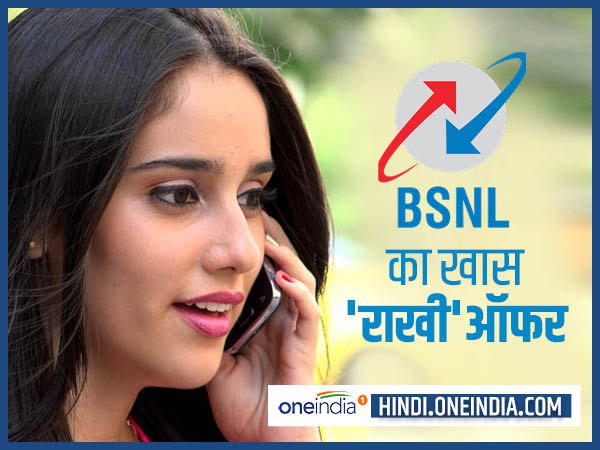 रक्षाबंधन पर बीएसएनएल का STV399 ऑफर