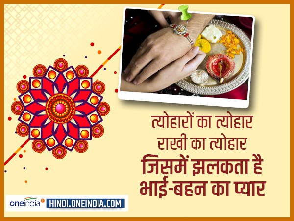 'त्योहारों का त्योहार राखी का त्योहार' 'त्योहारों का त्योहार राखी का त्योहार'