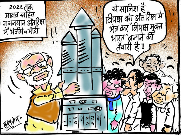 गगनयान का मतलब विपक्ष को अंतरिक्ष में भेजने की तैयारी गगनयान का मतलब विपक्ष को अंतरिक्ष में भेजने की तैयारी