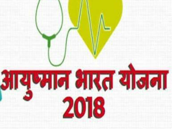 क्या है आयुष्मान भारत स्कीम क्या है आयुष्मान भारत स्कीम