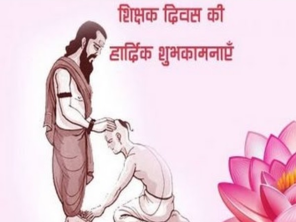 शिक्षक दिवस