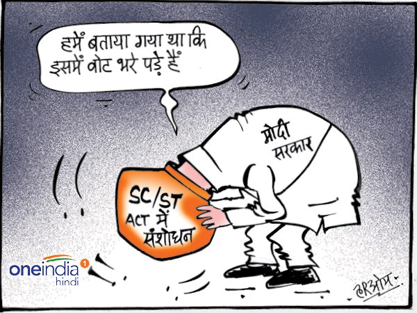 एससी/एसटी एक्ट के घड़े में बुरा फंसा मोदी सरकार का सिर, अब नहीं दिख रहा कुछ एससी/एसटी एक्ट के घड़े में बुरा फंसा मोदी सरकार का सिर, अब नहीं दिख रहा कुछ