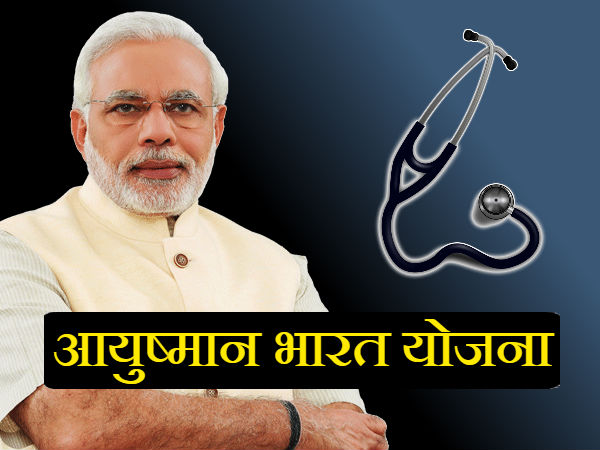 क्या है आयुष्मान भारत स्कीम क्या है आयुष्मान भारत स्कीम