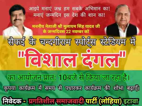 shivpal yadav will host virat dangal in safai on mulayam singh yadav birthday