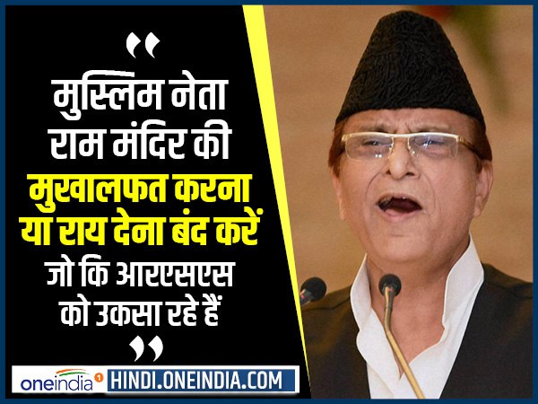 ये भी पढ़ें: आजम बोले- कोई मुसलमान नहीं रोक रहा राम मंदिर बनाने से