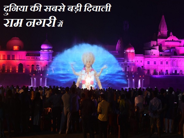 पहली बार, आतिशबाजी के बीच 3.20 लाख द्वीपों का प्रज्जवलन