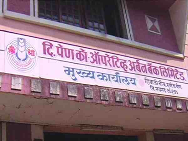 महाराष्ट्र: पेण अर्बन बैंक घोटाले में पूर्व अध्यक्ष सहित संचालक गिरफ्तार, 778 करोड़ का है मामला महाराष्ट्र: पेण अर्बन बैंक घोटाले में पूर्व अध्यक्ष सहित संचालक गिरफ्तार, 778 करोड़ का है मामला
