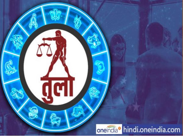 तुला राशि के लिए-