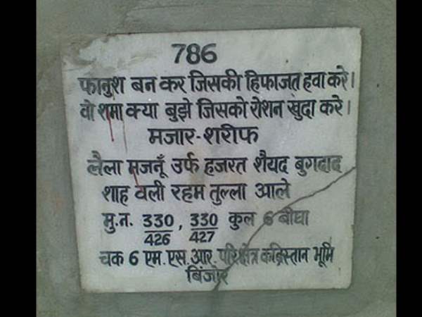 पाक बॉर्डर पर स्थित है लैला मजनूं की मजार