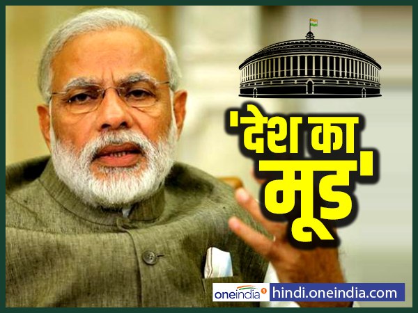 51 फीसदी लोग मोदी सरकार से संतुष्ट