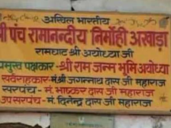 निर्मोही अखाड़े ने कोर्ट से की ये अपील