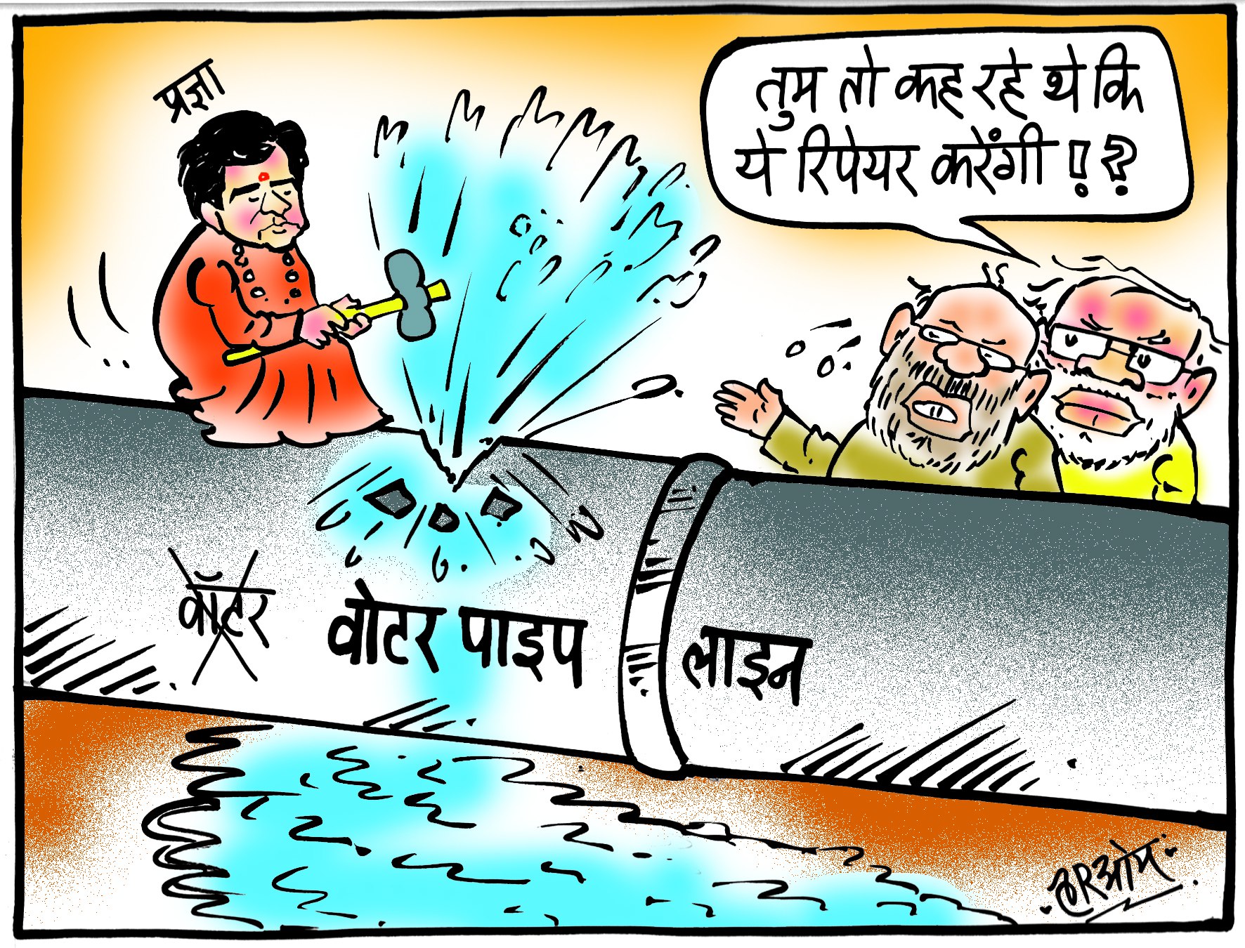 Lok Saba Elections 2019: जब वाटर की जगह वोटर पाइप लाइन तोड़ दिया प्रज्ञा ठाकुर ने Lok Saba Elections 2019: जब वाटर की जगह वोटर पाइप लाइन तोड़ दिया प्रज्ञा ठाकुर ने