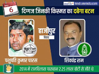 हाजीपुर सीट पर एक बार फिर पासवान परिवार