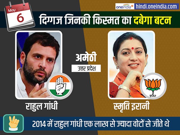 अमेठी में एक बार फिर राहुल गांधी और स्मृति ईरानी आमने-सामने