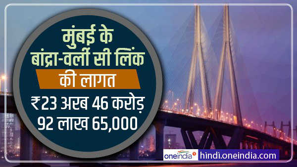  बांद्रा वर्ली सी लिंक की लागत 