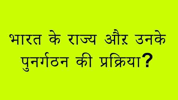 क्या होती है राज्य पुनर्गठन की प्रक्रिया?