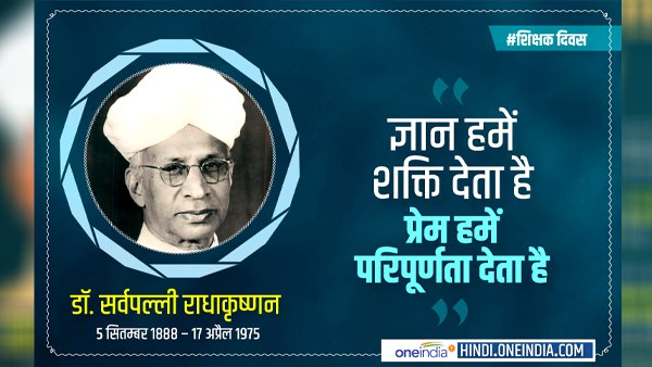 'शिक्षक दिवस' 