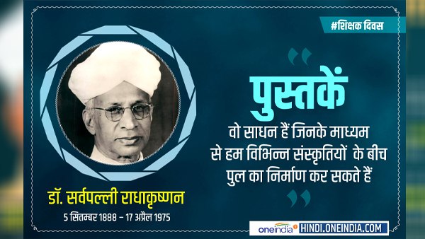 डॉ. राधाकृष्णन समूचे विश्व को एक विद्यालय मानते थे...