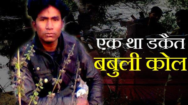 जानिए गैंगस्टर बबुली कोल की कुंडली जानिए गैंगस्टर बबुली कोल की कुंडली