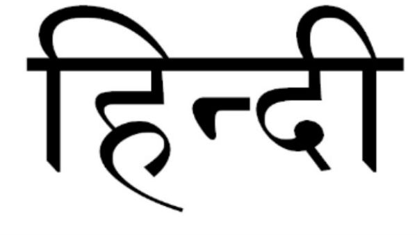  लेकिन अंग्रेजी को हटाया नहीं जा सका.......