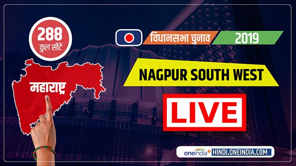 Nagpur South West Assembly Election Result 2019 Live Updates in Hindi