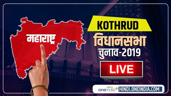 Kothrud Election Results 2019 LIVE: Chandrakant Patil vs Kishore Shinde