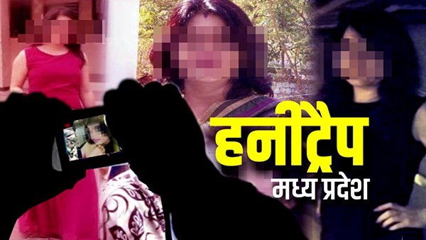 यह है मध्य प्रदेश हनीट्रैप का मामला