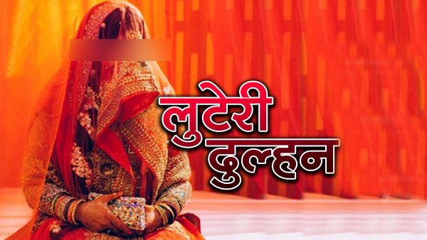  दुल्हन की तलाश जारी