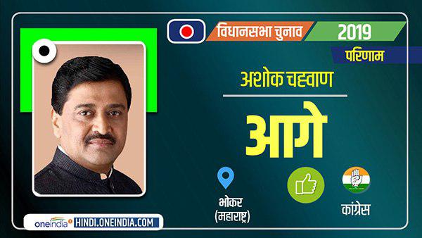 Bhokar Election Results 2019 LIVE : भोकर विधानसभा सीट से अशोक चव्‍हाण आगे चल रहे हैं