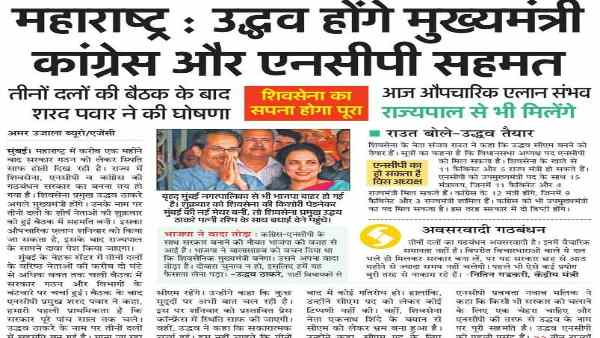 दैनिक जागरण का शीर्षक था, उद्धव होंगे महाराष्ट्र के अगले मुख्यमंत्री