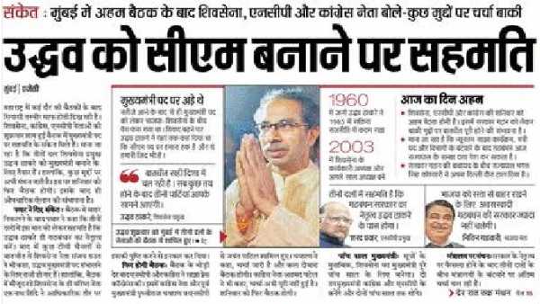 हिंदुस्तान हिंदी का शीर्षक भी उद्धव को मुख्यमंत्री बना चुकी थी