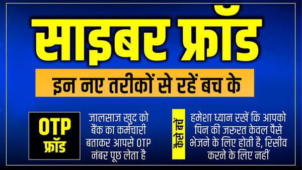 ओटीपी फ्रॉड से कैसे बचें