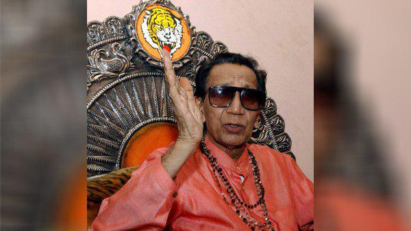 शिवसेना संस्थापक बाल ठाकरे क्या कहते थे ?