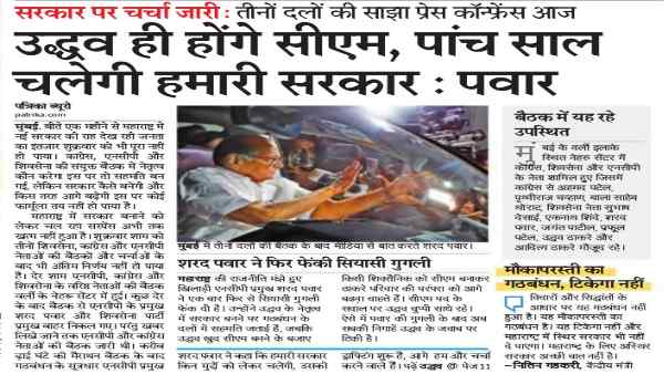 राजस्थान पत्रिका ने लिखा, उद्धव पांच साल तक होंगे महाराष्ट्र के सीएम