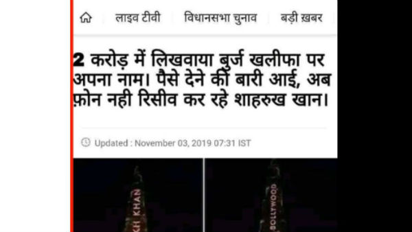 गलत खबर हो रही है वायरल, शाहरुख पर लग रहे हैं गलत आरोप 