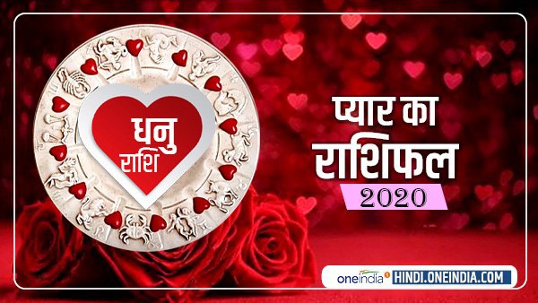 धनु राशि: प्यार और तकरार बराबरी से होंगी धनु राशि: प्यार और तकरार बराबरी से होंगी