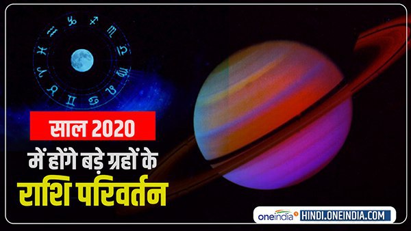  साल 2020 में होंगे बड़े ग्रहों के राशि परिवर्तन